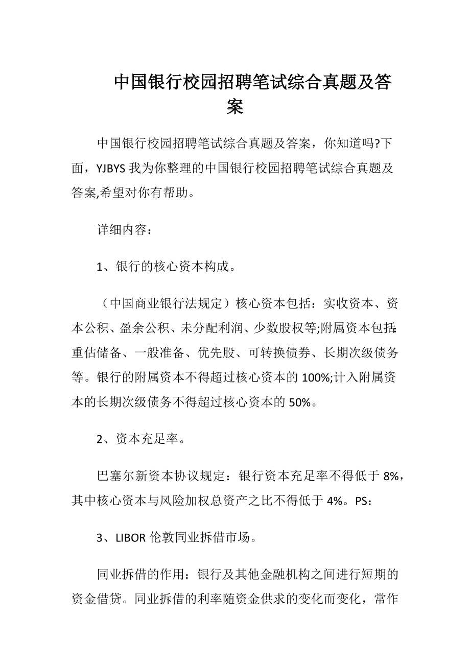 中国银行校园招聘笔试综合真题及答案.docx_第1页