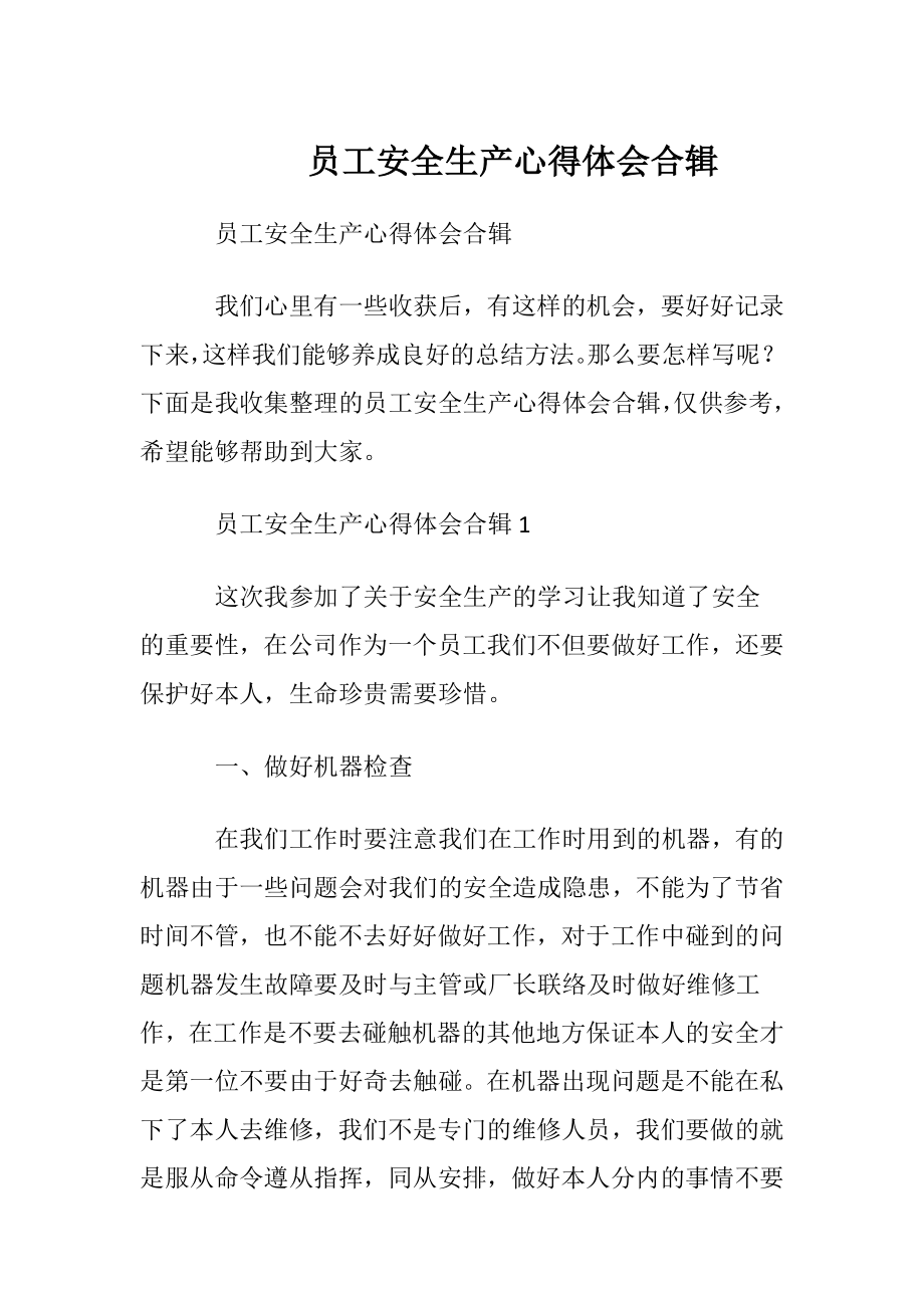 员工安全生产心得体会合辑.docx_第1页