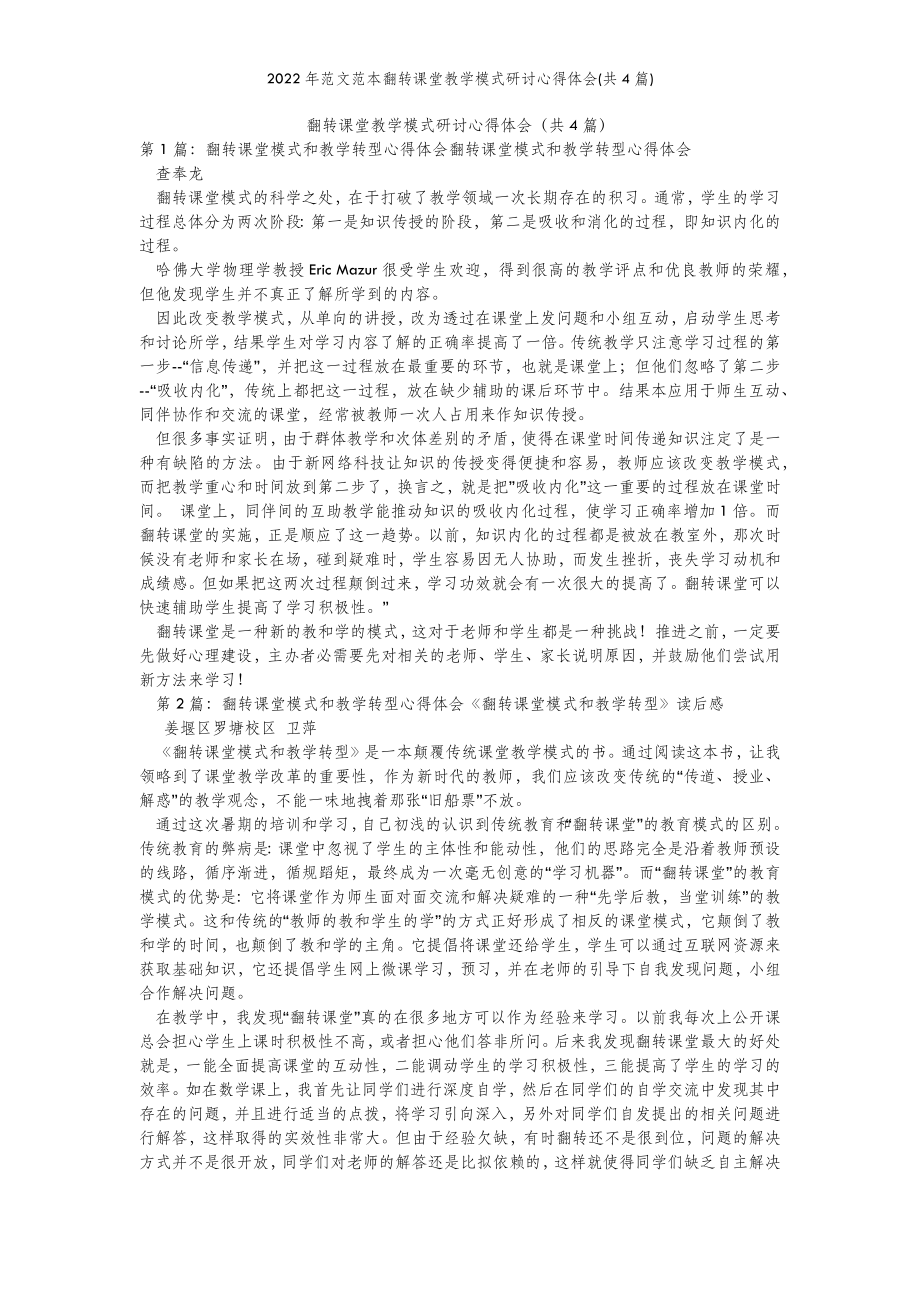 2022年范文范本翻转课堂教学模式研讨心得体会(共4篇)- 副本.doc_第2页