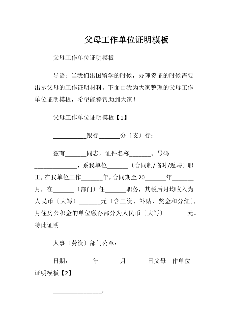 父母工作单位证明模板.docx_第1页