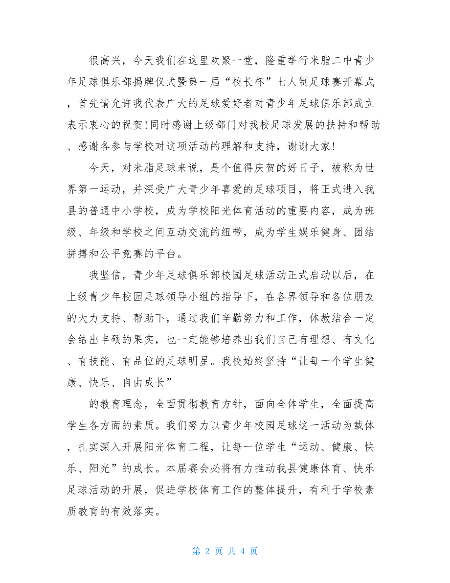 足球开幕式致辞足球比赛开幕式致辞.doc_第2页