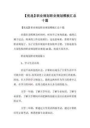 【优选】职业规划职业规划模板汇总十篇.docx