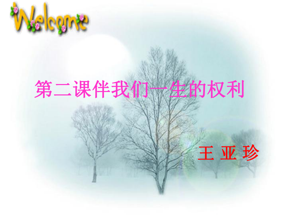 法律保护我们的生命健康权课件.ppt_第1页