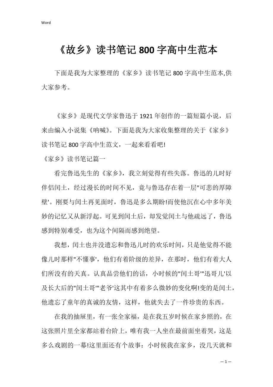 《故乡》读书笔记800字高中生范本.docx_第1页