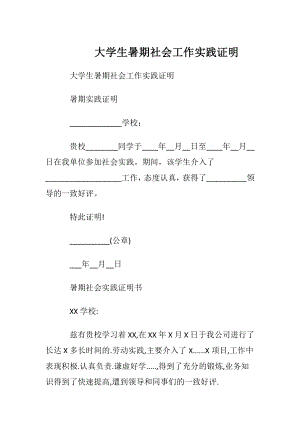 大学生暑期社会工作实践证明.docx