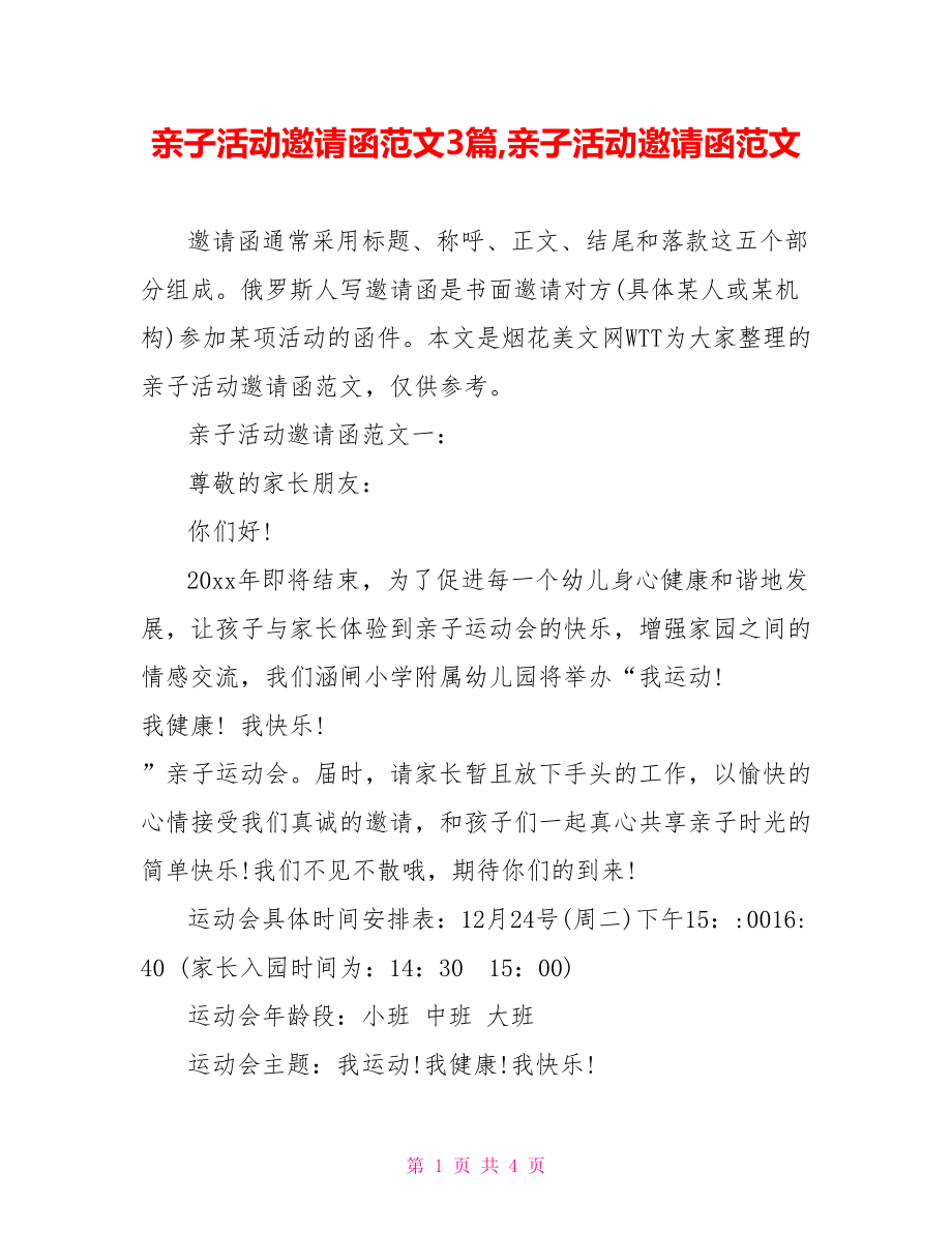 亲子活动邀请函范文3篇,亲子活动邀请函范文.doc_第1页