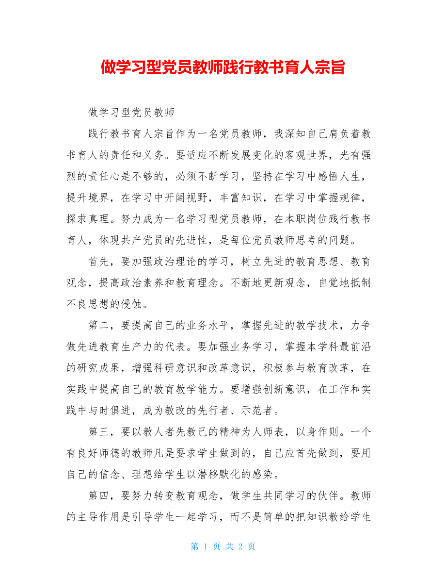 做学习型党员教师践行教书育人宗旨.doc_第1页