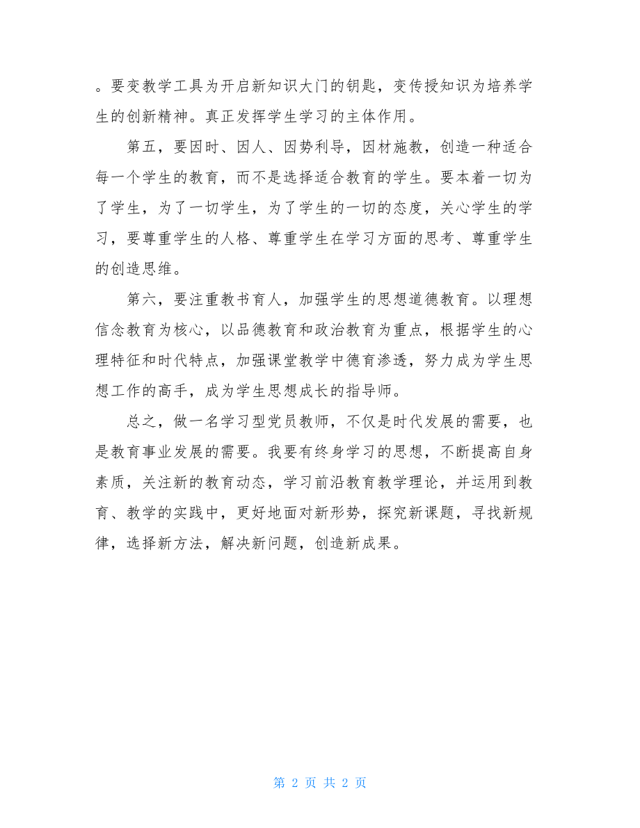 做学习型党员教师践行教书育人宗旨.doc_第2页