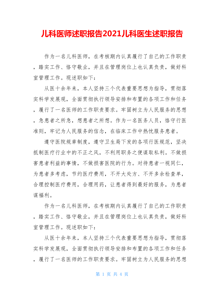 儿科医师述职报告2021儿科医生述职报告.doc_第1页