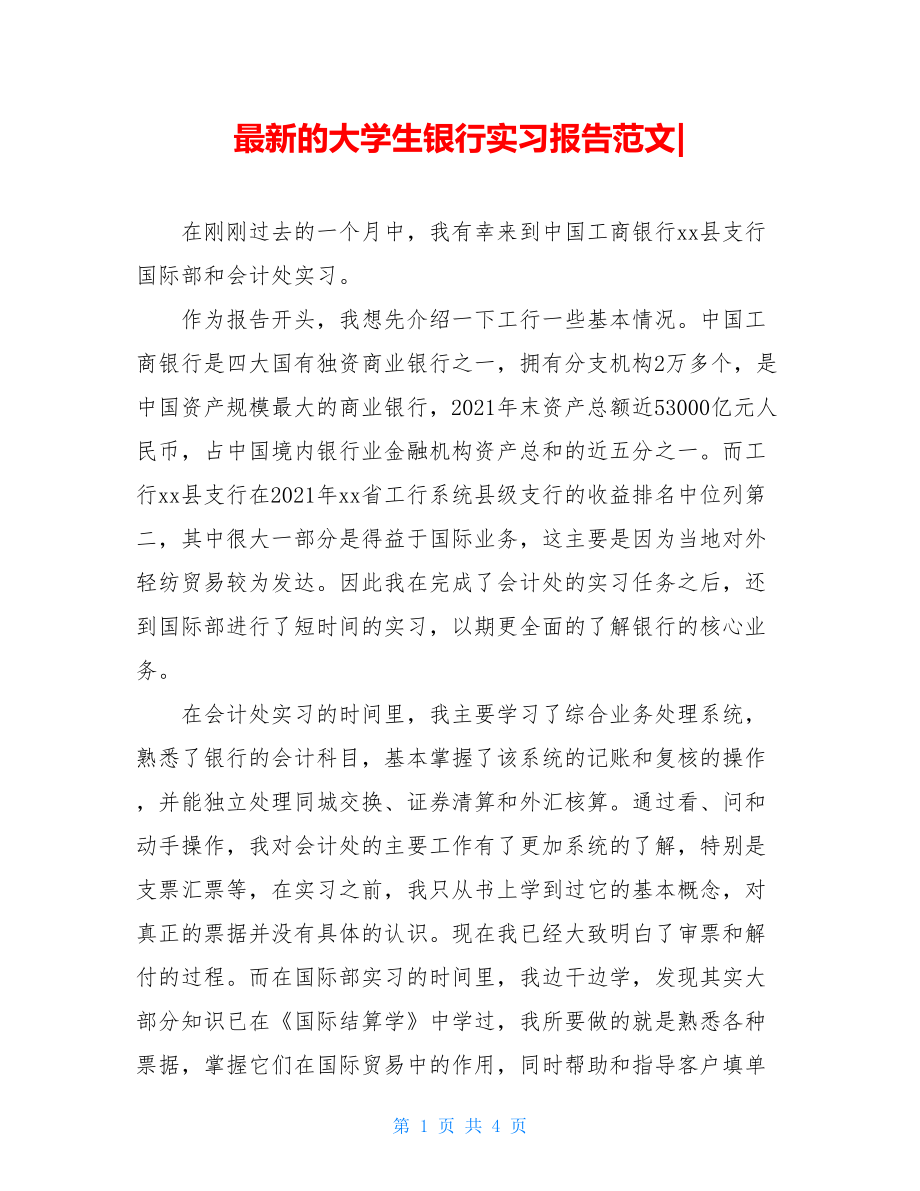 最新的大学生银行实习报告范文-.doc_第1页