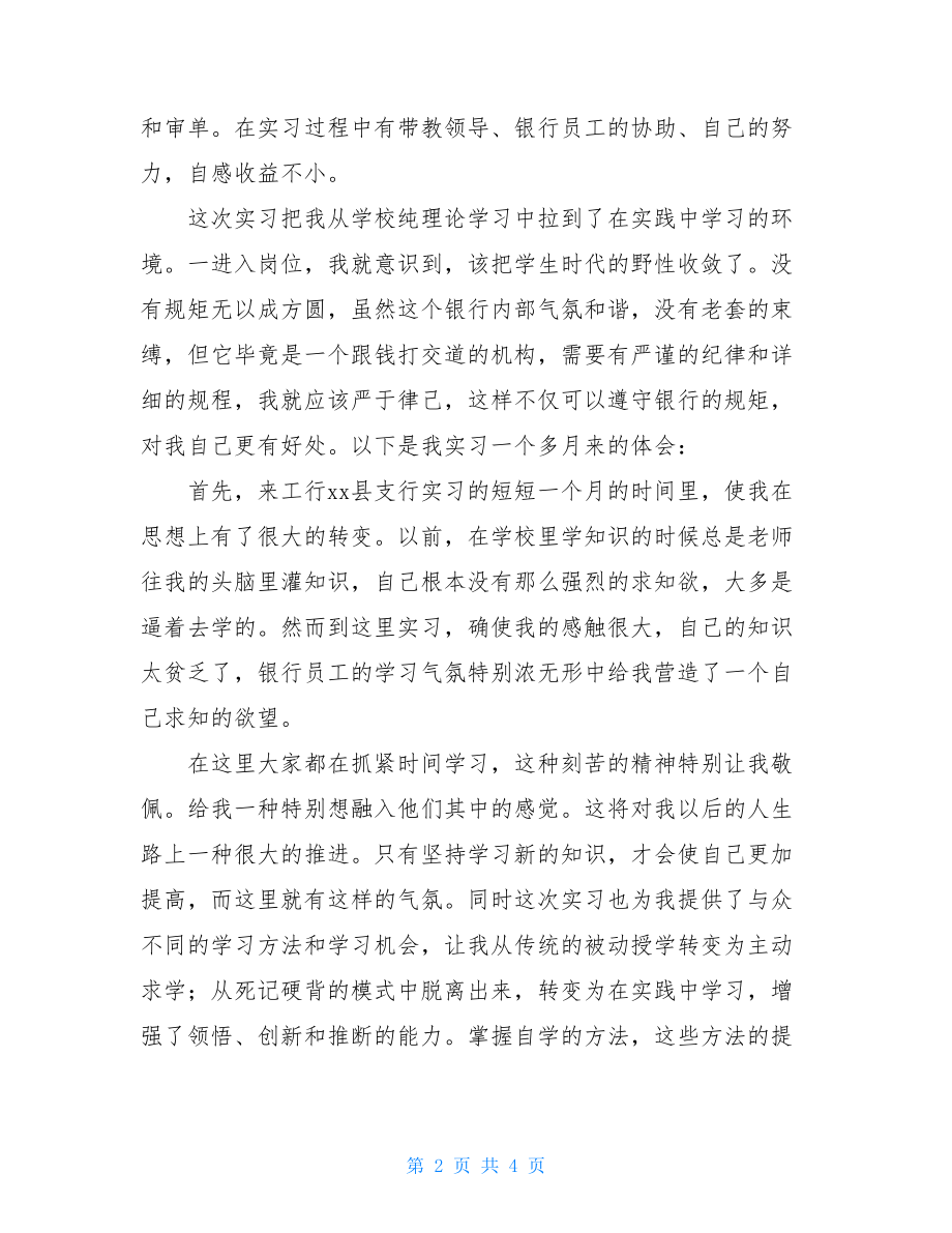 最新的大学生银行实习报告范文-.doc_第2页