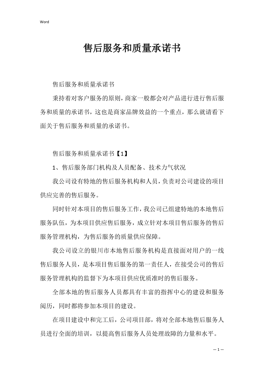 售后服务和质量承诺书_1.docx_第1页