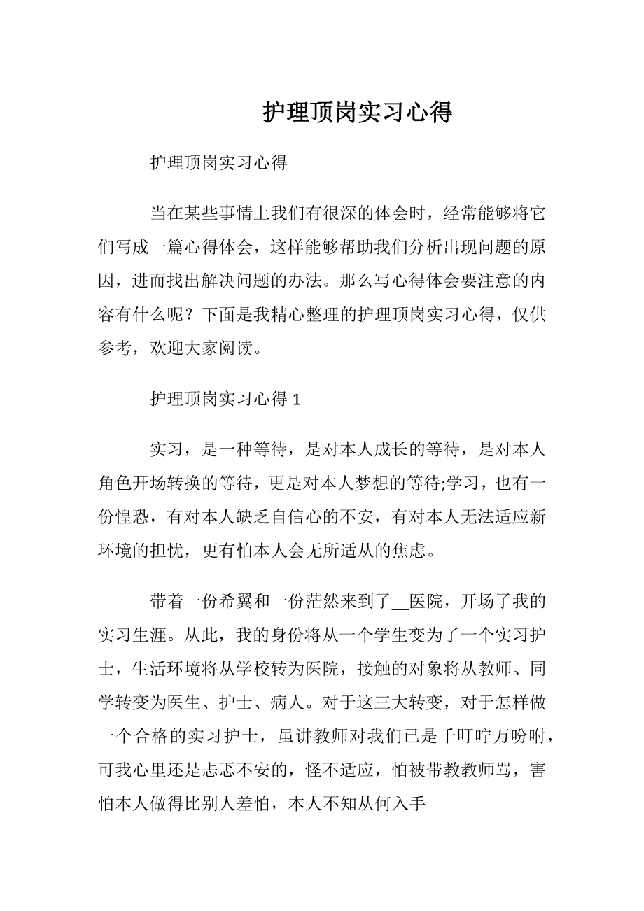 护理顶岗实习心得.docx_第1页