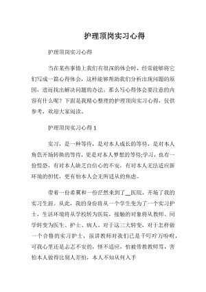 护理顶岗实习心得.docx