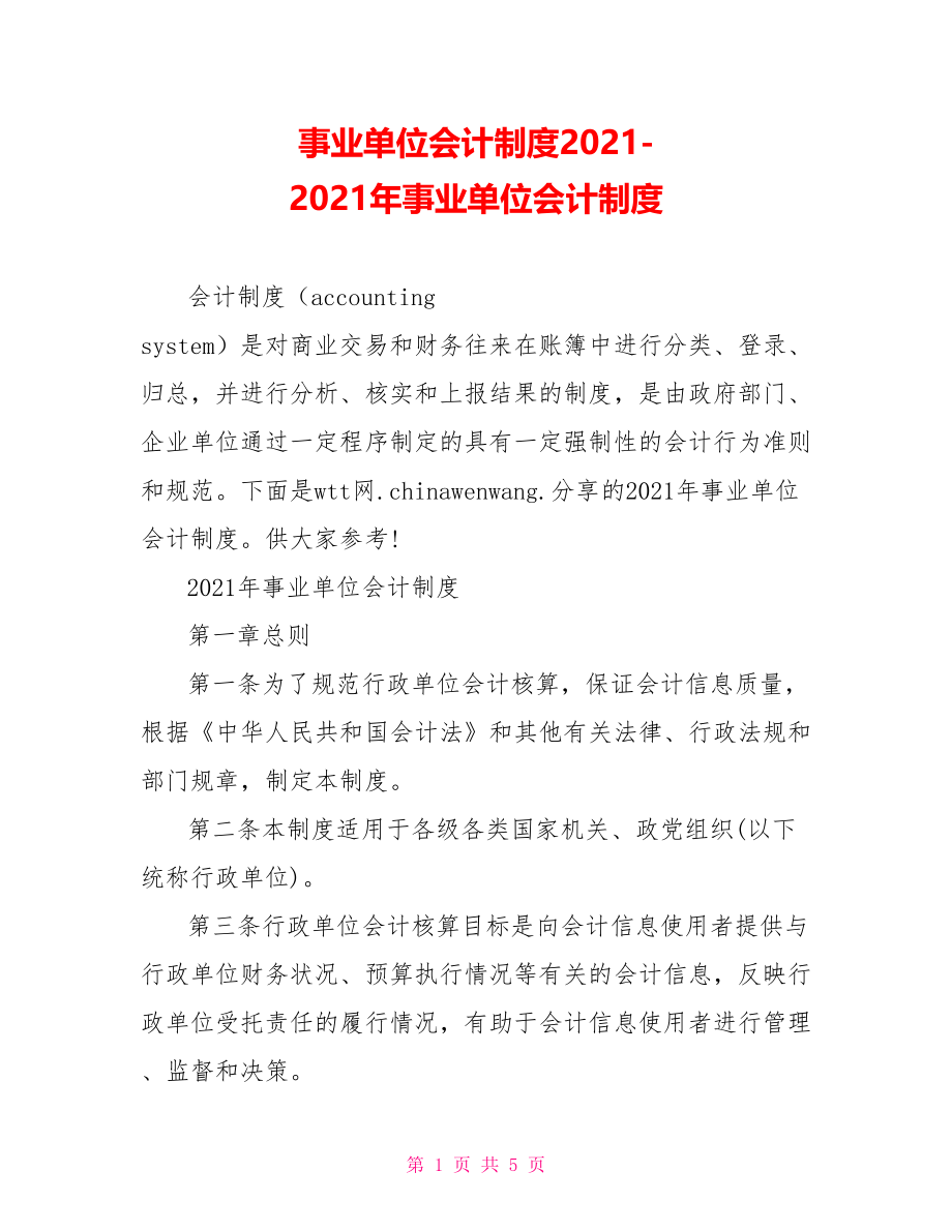 事业单位会计制度20213792662021年事业单位会计制度.doc_第1页