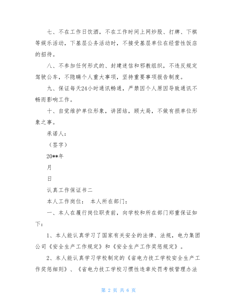 认真工作保证书四篇以后认真工作保证书.doc_第2页