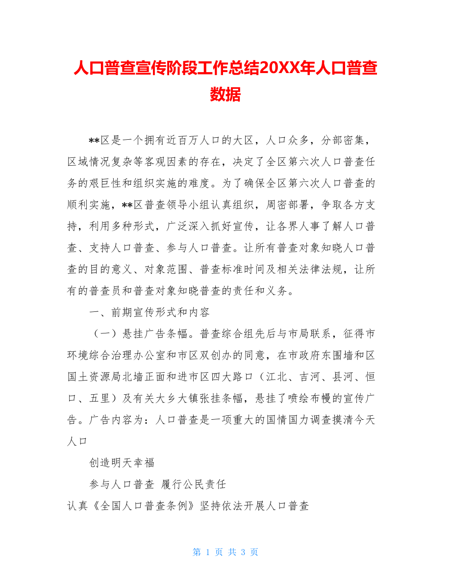 人口普查宣传阶段工作总结20XX年人口普查数据.doc_第1页