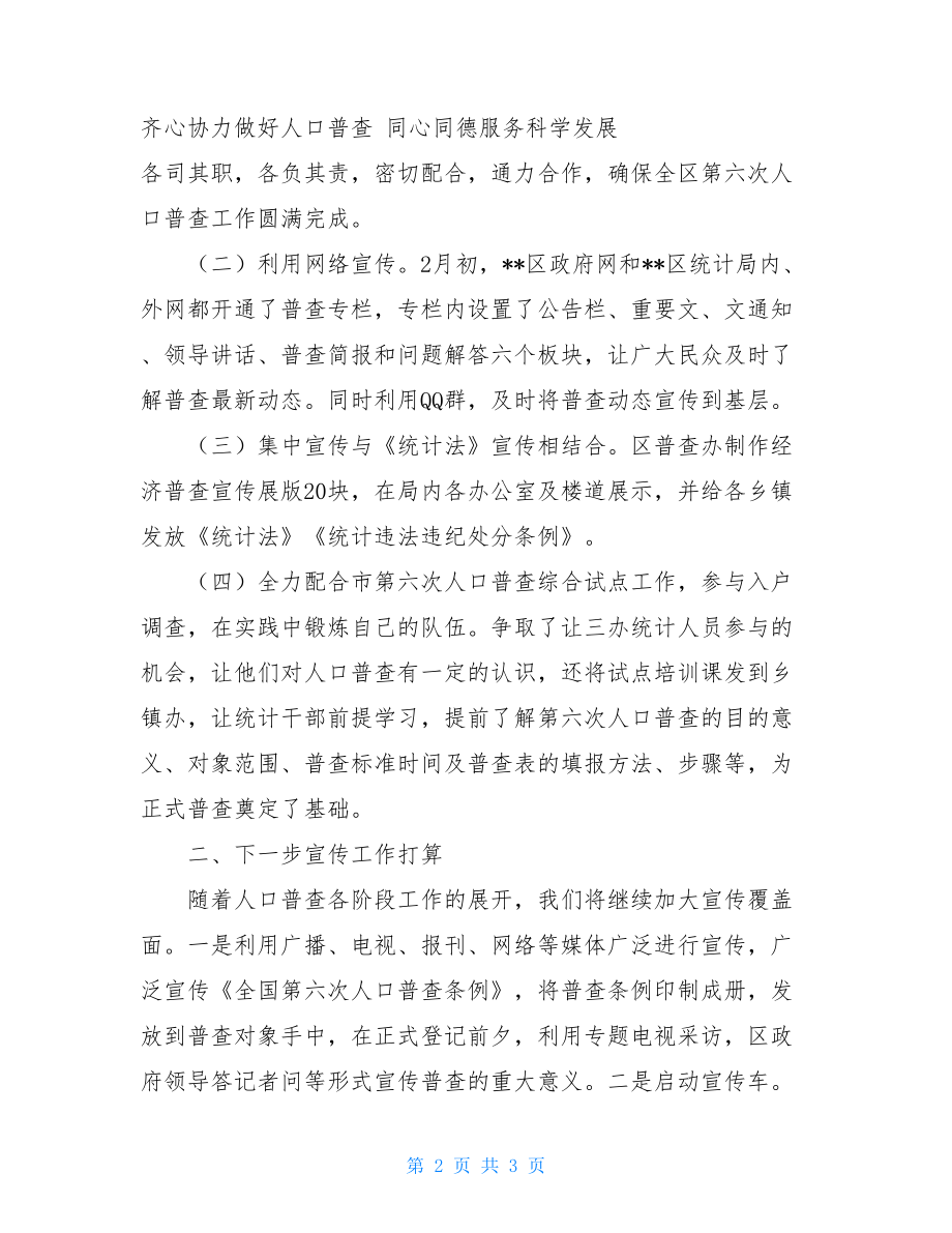 人口普查宣传阶段工作总结20XX年人口普查数据.doc_第2页