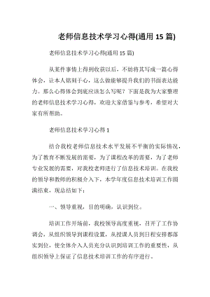 老师信息技术学习心得(通用15篇).docx