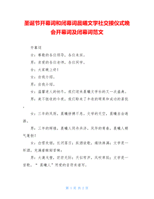 圣诞节开幕词和闭幕词晨曦文学社交接仪式晚会开幕词及闭幕词范文.doc