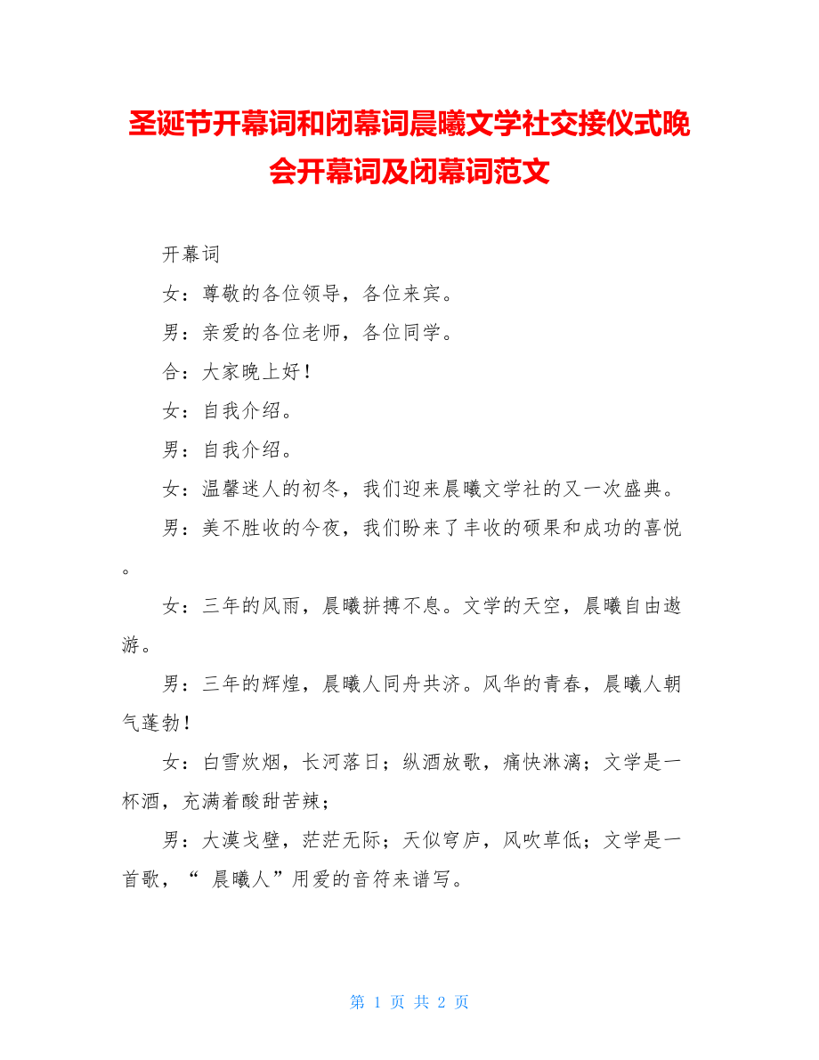 圣诞节开幕词和闭幕词晨曦文学社交接仪式晚会开幕词及闭幕词范文.doc_第1页