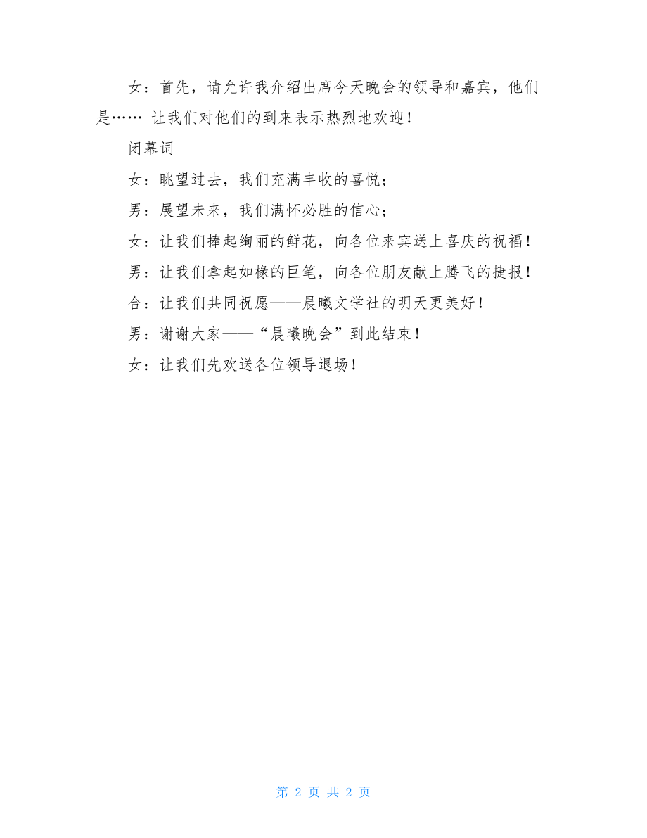 圣诞节开幕词和闭幕词晨曦文学社交接仪式晚会开幕词及闭幕词范文.doc_第2页