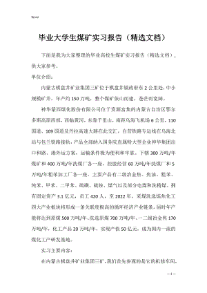 毕业大学生煤矿实习报告（精选文档）.docx