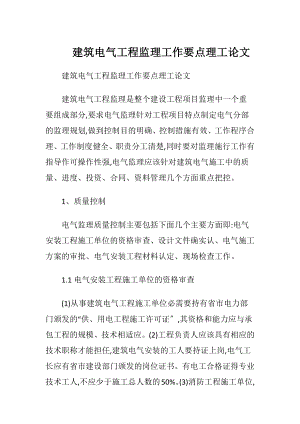 建筑电气工程监理工作要点理工论文.docx