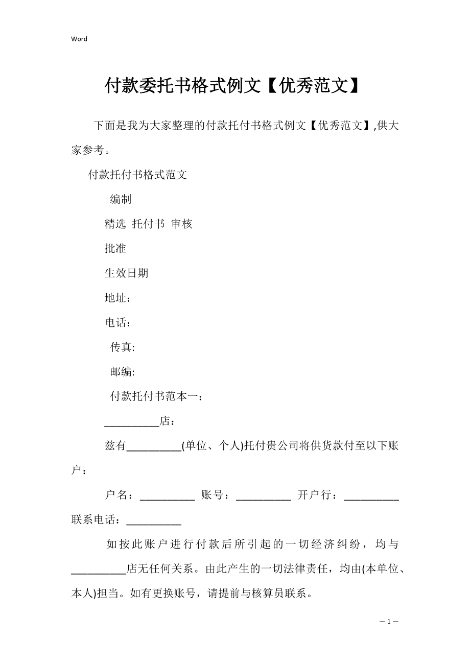 付款委托书格式例文【优秀范文】.docx_第1页