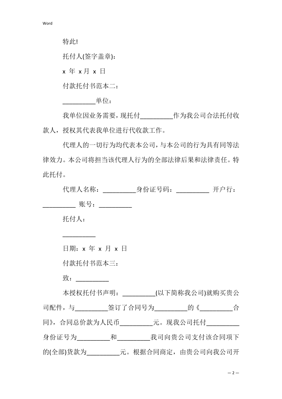 付款委托书格式例文【优秀范文】.docx_第2页