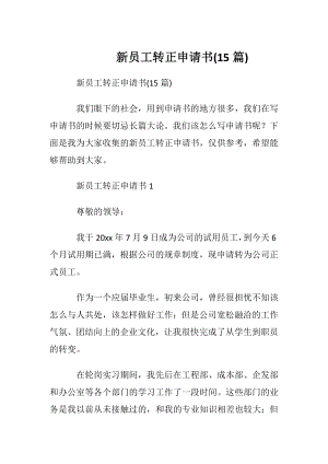 新员工转正申请书(15篇).docx