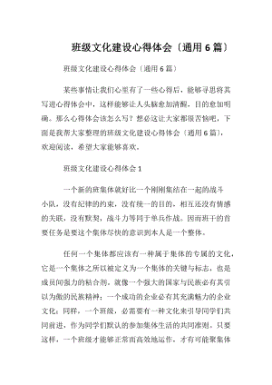 班级文化建设心得体会〔通用6篇〕.docx