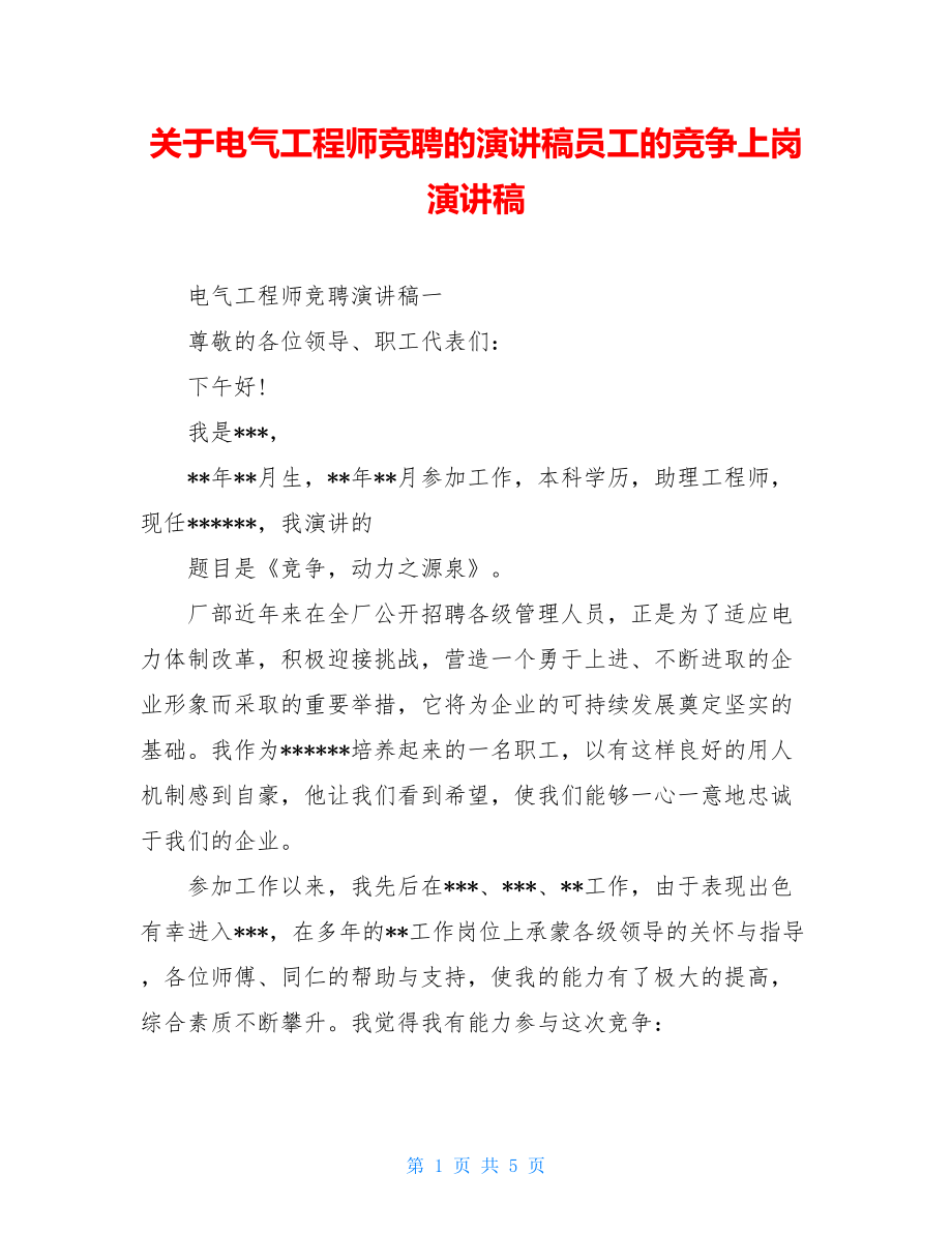 关于电气工程师竞聘的演讲稿员工的竞争上岗演讲稿.doc_第1页