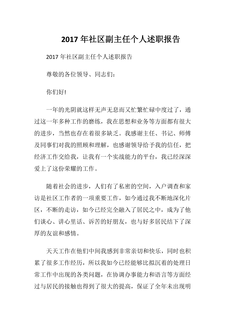 2017年社区副主任个人述职报告.docx_第1页