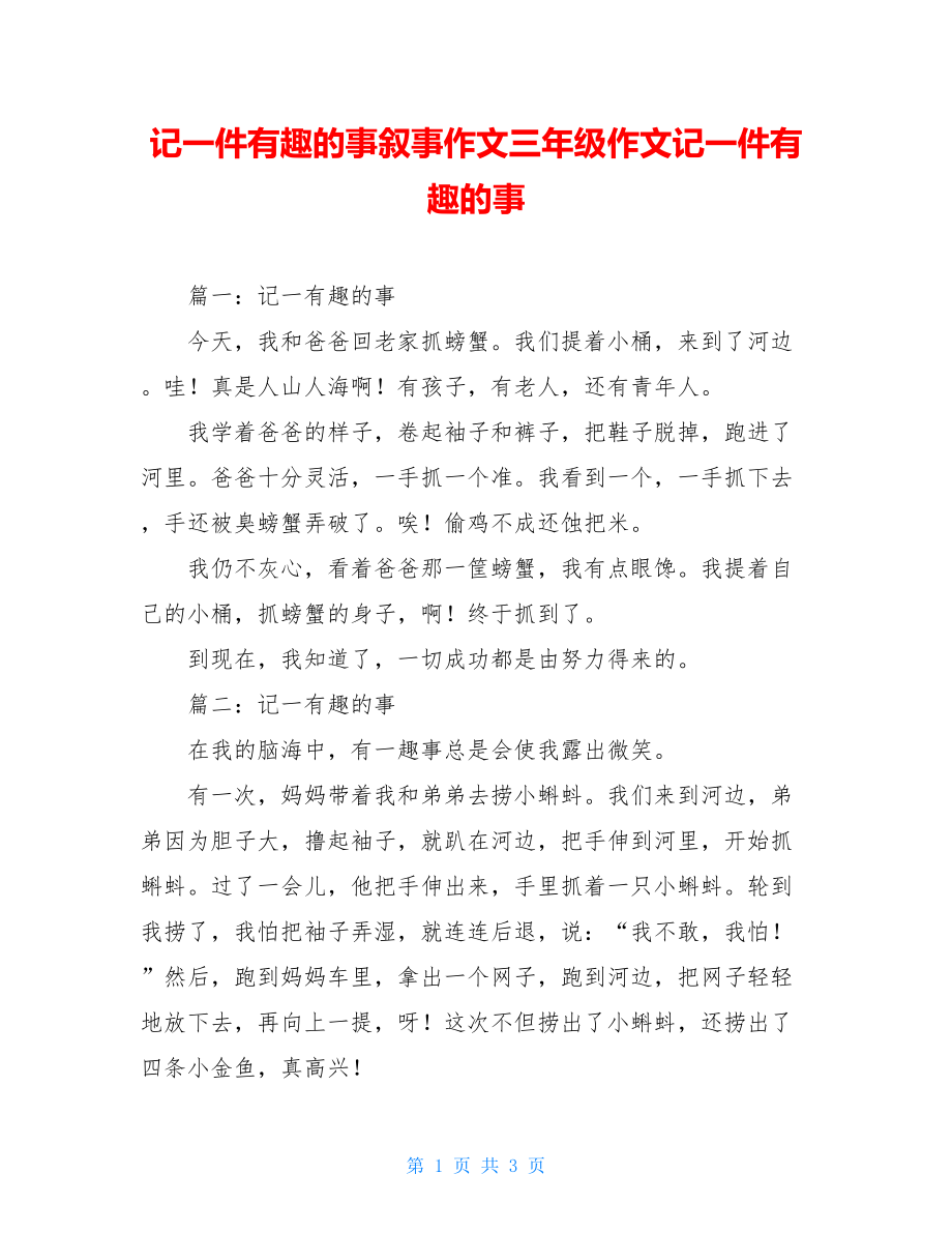 记一件有趣的事叙事作文三年级作文记一件有趣的事.doc_第1页