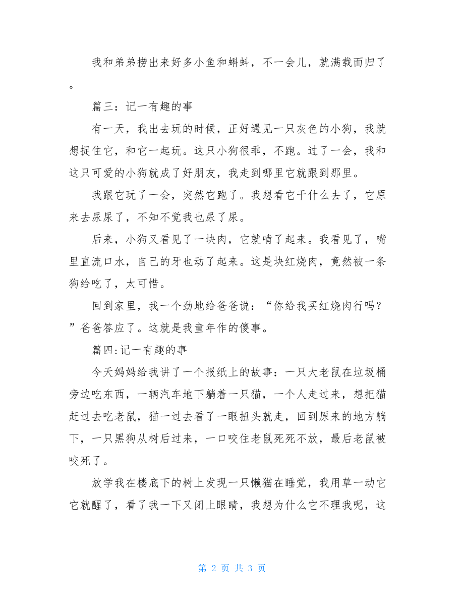 记一件有趣的事叙事作文三年级作文记一件有趣的事.doc_第2页