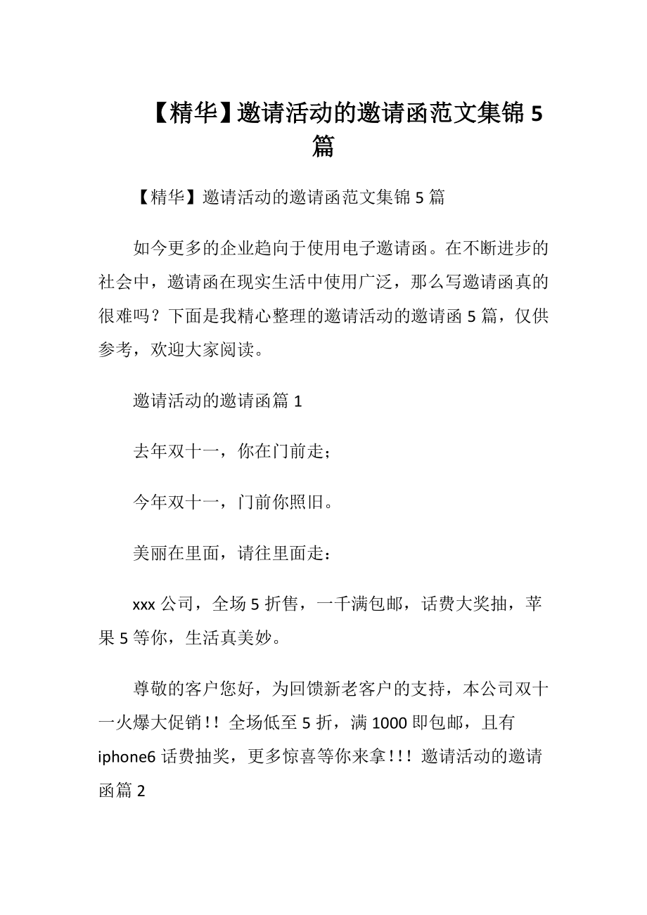 【精华】邀请活动的邀请函范文集锦5篇.docx_第1页