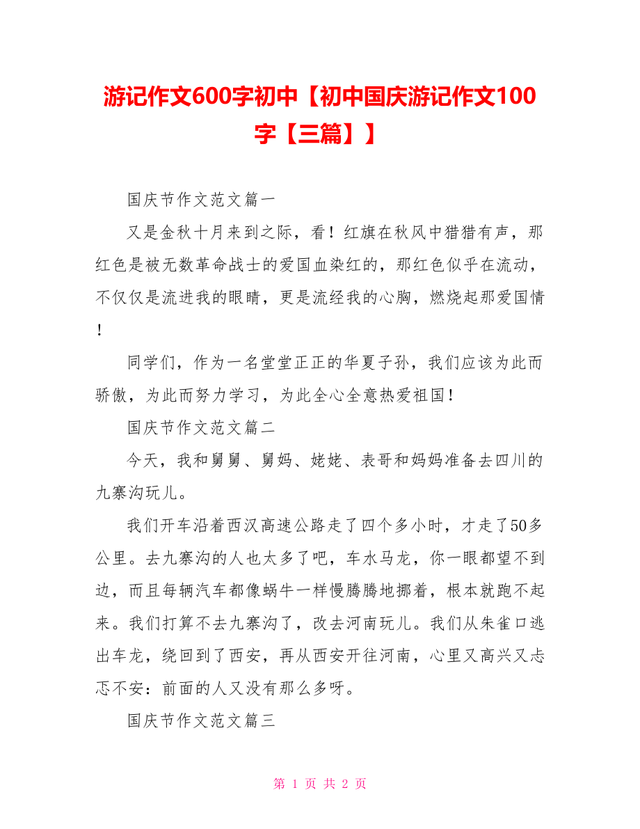 游记作文600字初中【初中国庆游记作文100字【三篇】】.doc_第1页