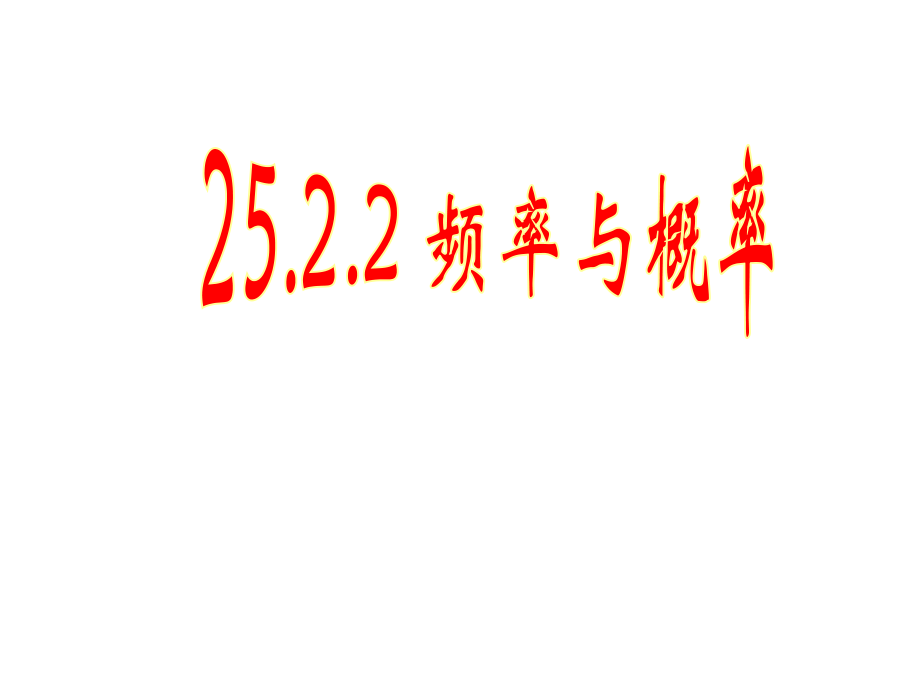 2522频率与概率课件llz.ppt_第1页