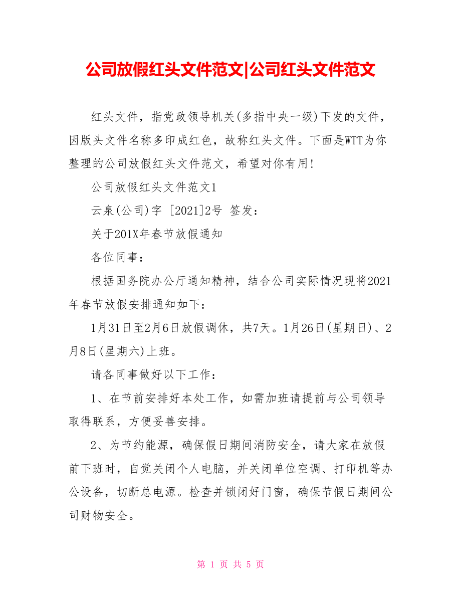 公司放假红头文件范文-公司红头文件范文.doc_第1页