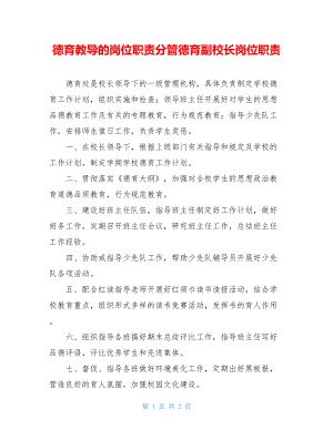 德育教导的岗位职责分管德育副校长岗位职责.doc