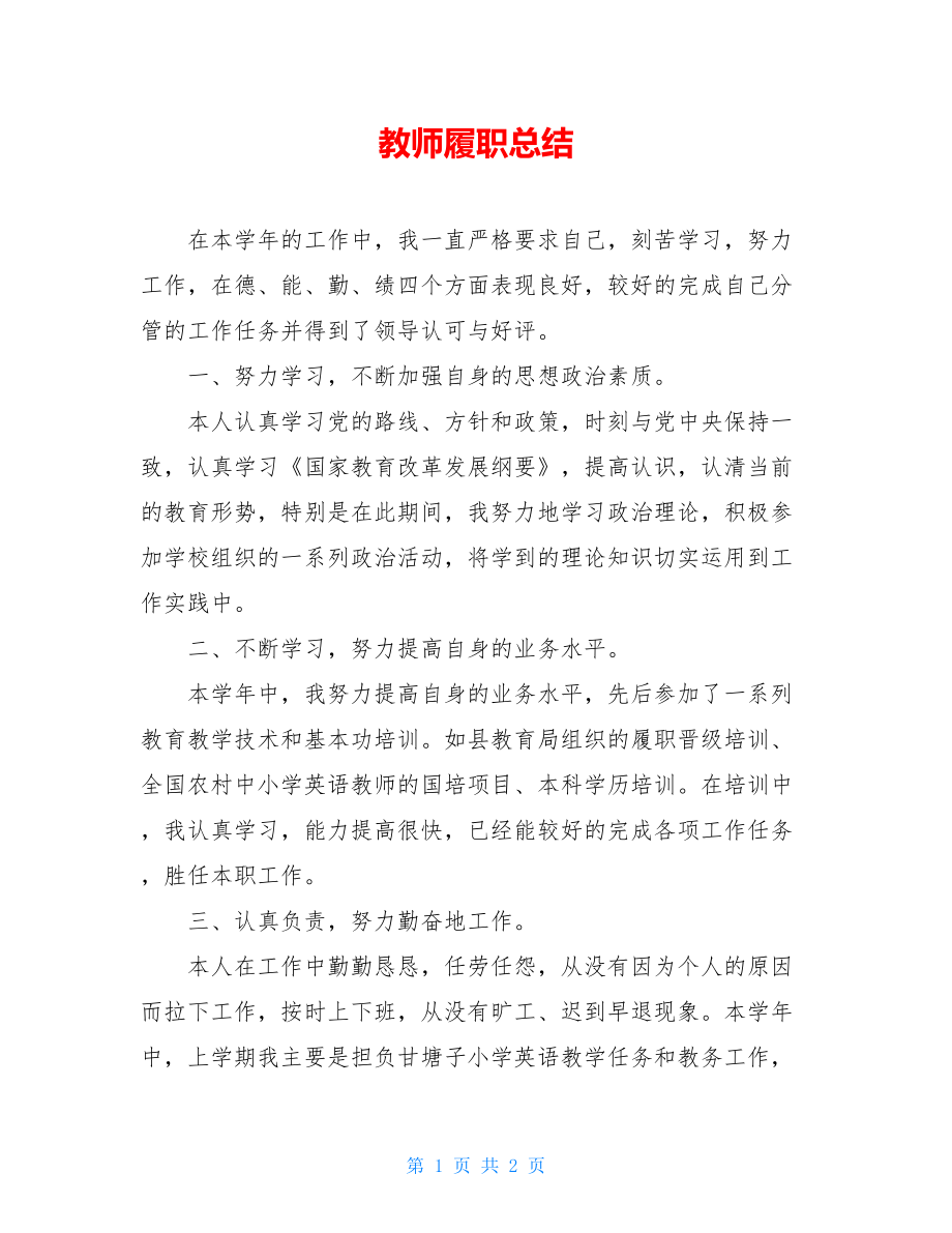 教师履职总结.doc_第1页