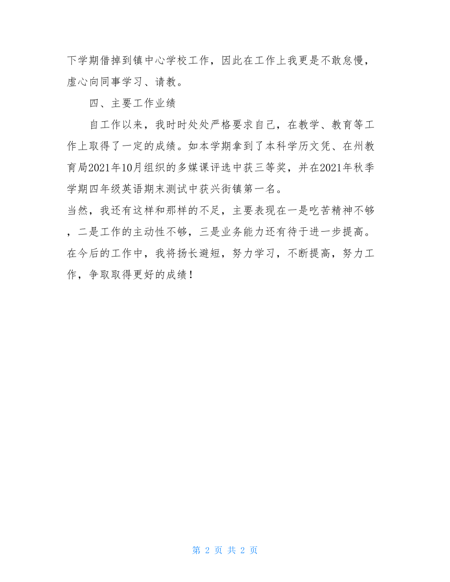 教师履职总结.doc_第2页