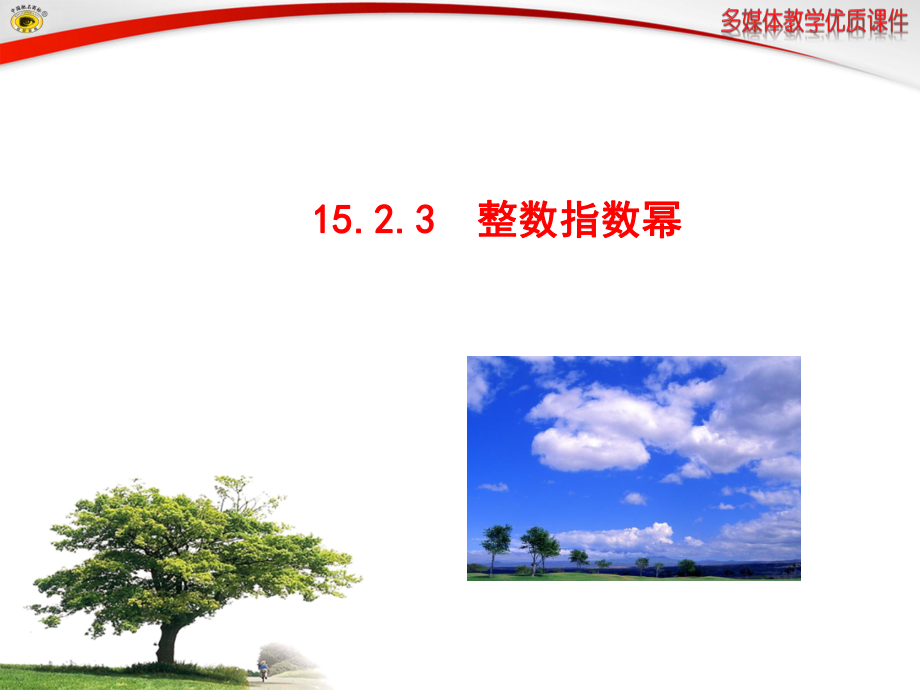 1523_整数指数幂2.ppt_第1页