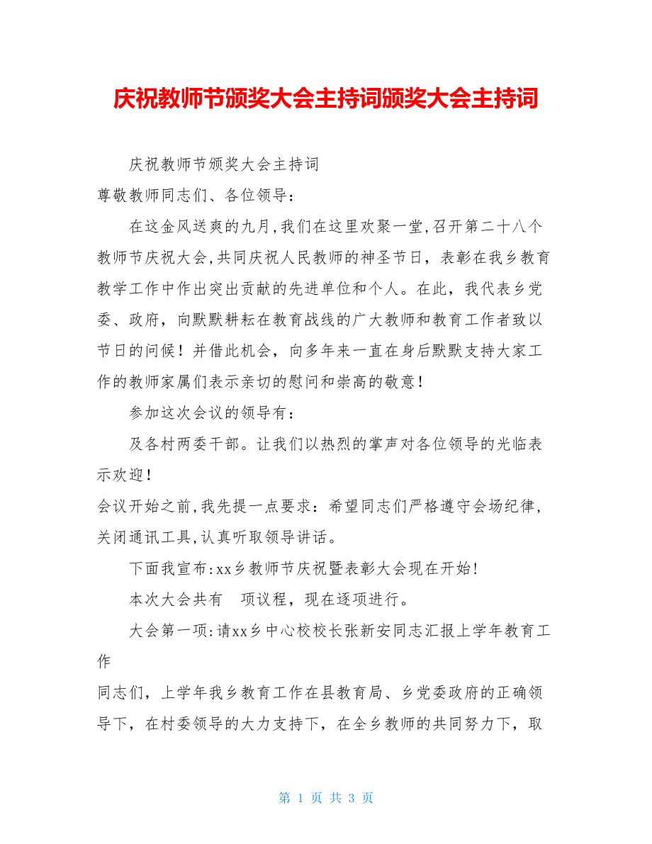 庆祝教师节颁奖大会主持词颁奖大会主持词.doc_第1页