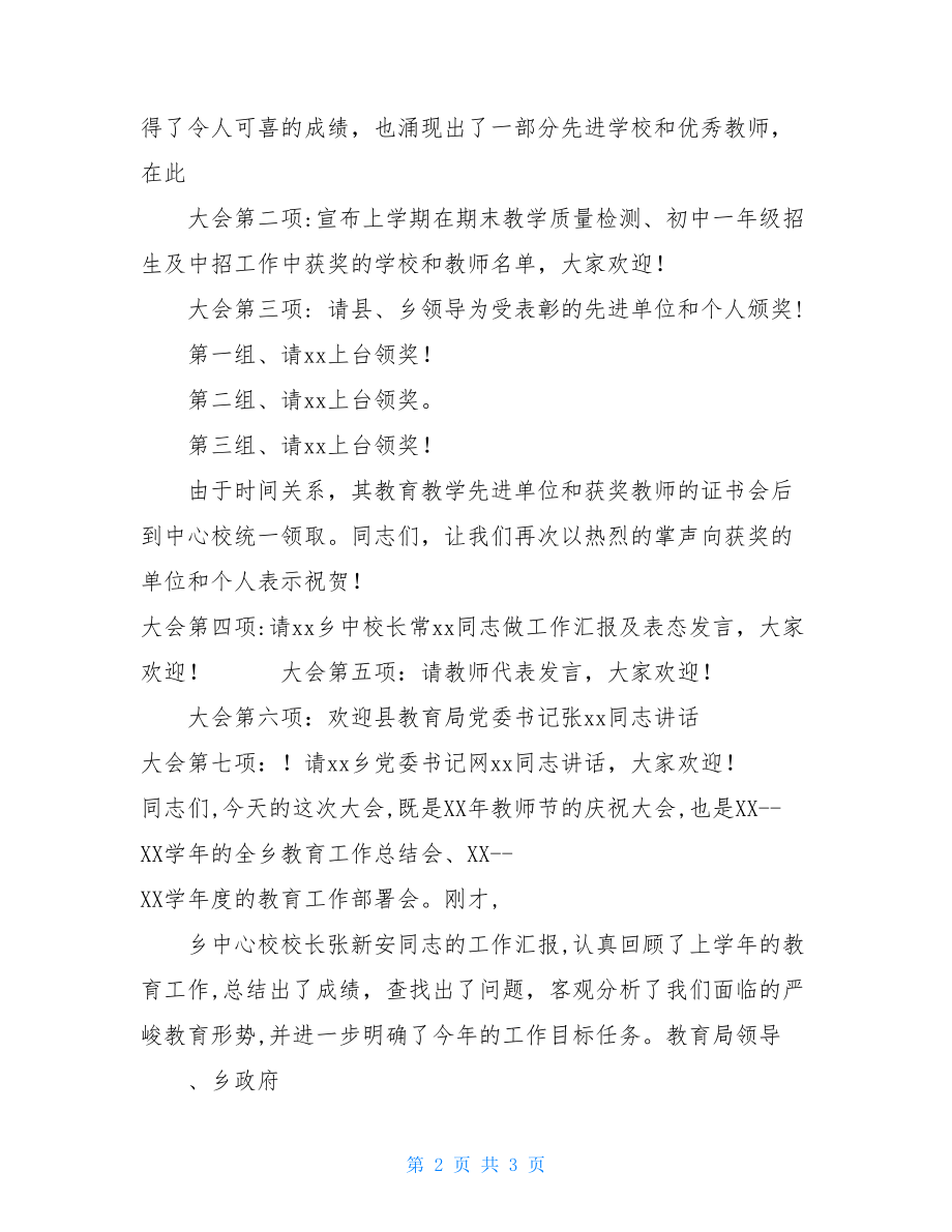 庆祝教师节颁奖大会主持词颁奖大会主持词.doc_第2页