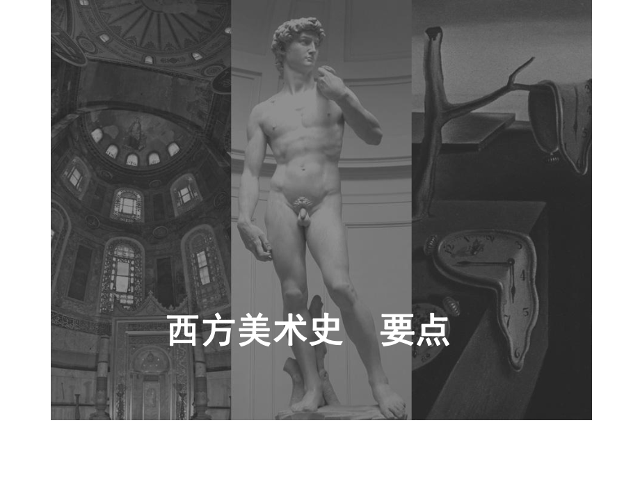 西方美术史+-+重点ppt课件.ppt_第1页