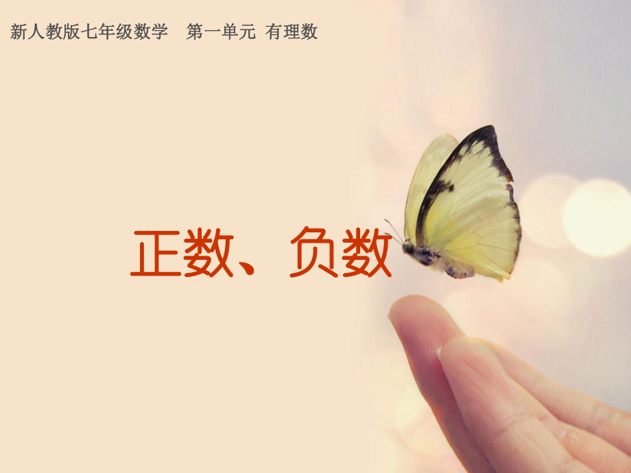 新人教版七年级正数和负数.ppt_第1页