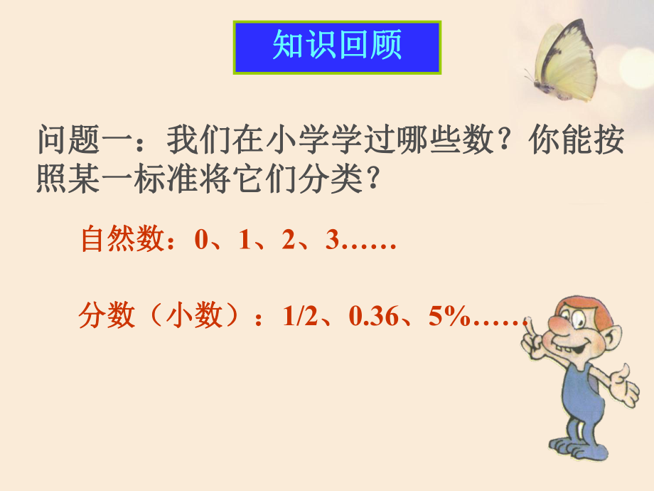 新人教版七年级正数和负数.ppt_第2页