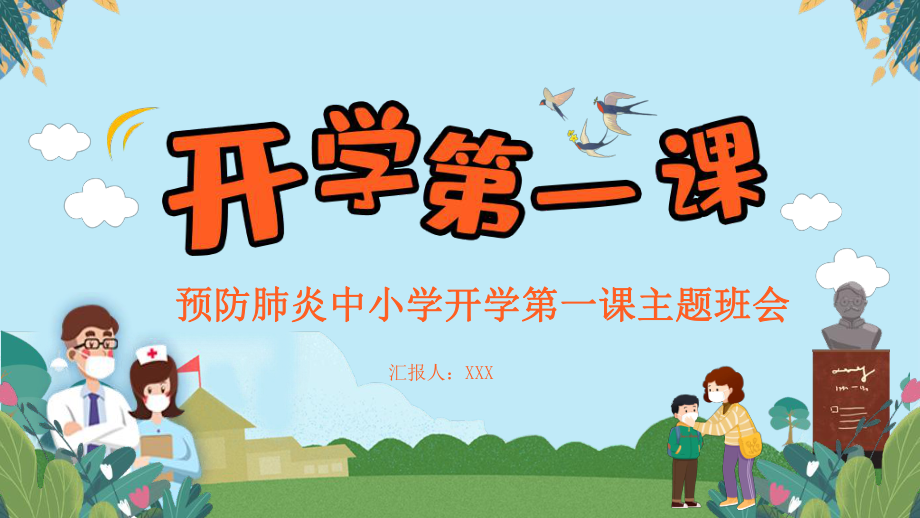 预防疫情中小学开学第一课主题班会精品ppt课件.pptx_第1页